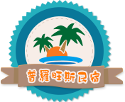 澎湖民宿-澎湖普羅旺斯渡假休閒民宿